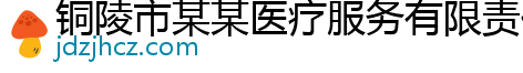 铜陵市某某医疗服务有限责任公司